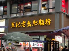 -王记老幺肥肠粉