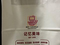 -新侨三宝乐面包店(崇文门店)
