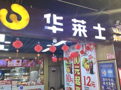 -华莱士·全鸡汉堡(杭州武林店)