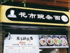 门面-花市豌杂面(民生路店)