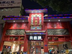 -火宫殿(五一大道分店)