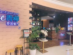 -青檸泰 LIME THAI (财富购物中心店)