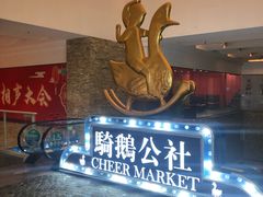 -骑鹅公社(南开大悦城店)