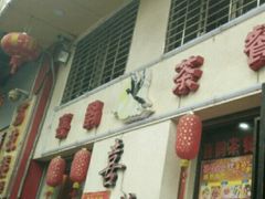 门面-喜鹊茶点.啫煲(车陂店)