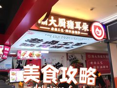 -渝大厨猪耳朵(好吃街A区店)