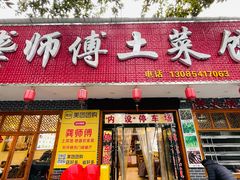 -龚师傅土菜馆.地道农家菜(魅力湘西店)