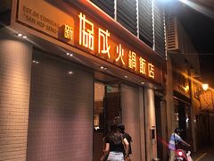 门面-協成海鮮火鍋(老店)
