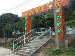 -有汤有味驴庄(坪山店)