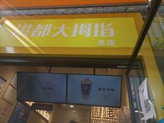 门面-洪都大拇指(洪都店)