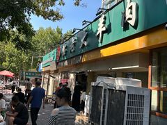 -帖老大羊肉汤烩面烧烤(康复后街总店)