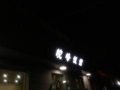 门面-北大地皖峰饭馆