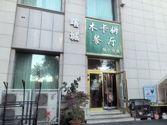 -喀城木卡姆烤全羊餐厅