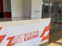-浙江卡丁车场