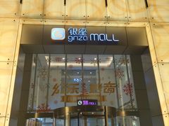 -银座mall(东直门店)