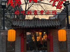 门面-锦小馆(安贞店)