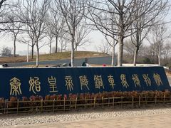-秦始皇帝陵博物院-丽山园