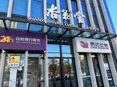 -杏花堂晋商私房菜(华熙五棵松店)