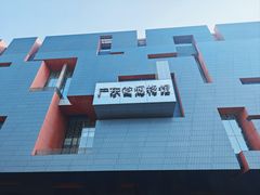 -广东省博物馆