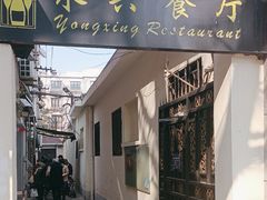 -永兴餐厅(复兴中路店)