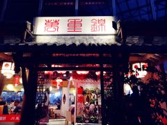 门面-万重锦·人文川菜馆(骡马市店)