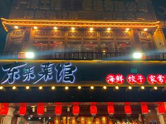 门面-东来菜馆•手抓海鲜家常菜•海鲜锅贴(鸽子窝店)