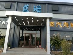 -蓝珊甄选海鲜自助·火锅大排档(近阿那亚店)