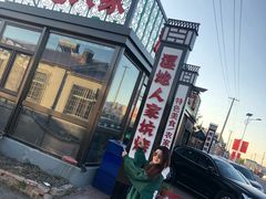 -湿地人家坑烤