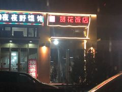 -贤花饭店(凯德店)