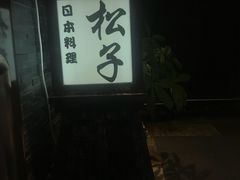 -松子料理(亮马桥店)