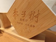 -枣子树·素食餐厅(普陀山店)