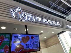 -1973继光香香鸡(金桥国际店)