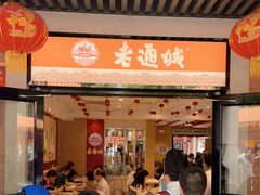 门面-老通城豆皮大王(吉庆街店)