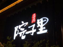 -墨居上隐·院子里火锅(峨眉店)
