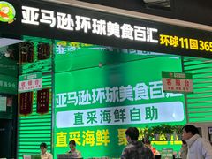 -亚马逊海鲜自助(梅溪湖步步高店)