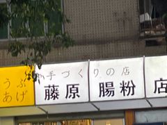 门面-藤原肠粉店