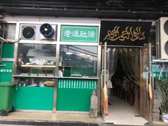 门面-老爆肚满五香烧牛羊肉