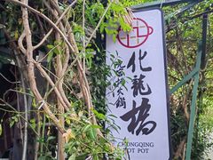 -化龙桥九宫格火锅(清水河店)