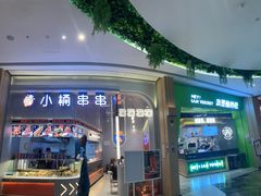 -小桶串串(仁恒梦中心店)