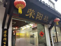 -荣阳楼(山塘街店)