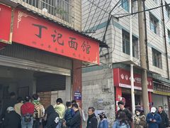 -丁记面馆(凤凰店)