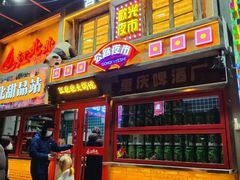 -江北北火锅馆·公路夜市(魏公村店)