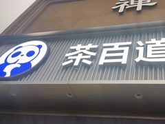 -茶百道(玉林店)