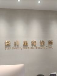 -星和深湾荟医疗美容