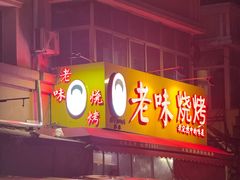 -老味烧烤(总店)
