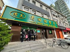 -老回回饺子馆(海洋馆店)