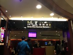 iphone_upload_pic-鸿星海鲜酒家(格兰中心店)