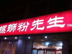 -螺蛳粉先生(蓟门桥店)