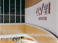 -CGV星星影城(颐堤港ScreenX店)
