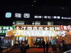 -江湖亮亮蒸虾大排档烤全羊清真(武汉总店)