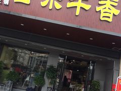 门面-古乐牛香·鲜牛肉牛杂火锅(吴江三里桥运东商业广场店)